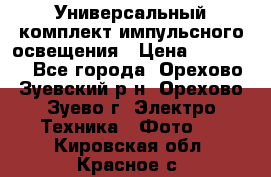 Универсальный комплект импульсного освещения › Цена ­ 12 000 - Все города, Орехово-Зуевский р-н, Орехово-Зуево г. Электро-Техника » Фото   . Кировская обл.,Красное с.